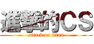 進撃的ＣＳ (attack on titan)