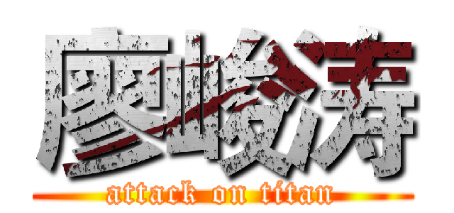 廖峻涛 (attack on titan)