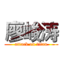 廖峻涛 (attack on titan)