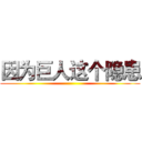 因为巨人这个隐患 ()