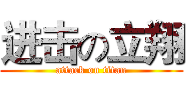 进击の立翔 (attack on titan)