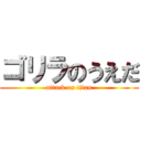 ゴリラのうえだ (attack on titan)