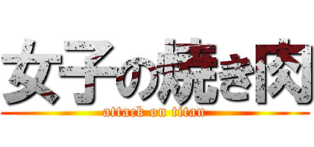 女子の焼き肉 (attack on titan)