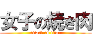 女子の焼き肉 (attack on titan)
