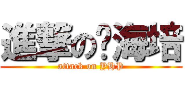 進撃の杨海培 (attack on YHP)
