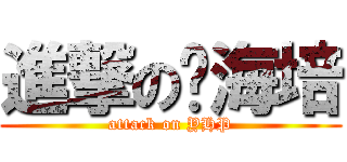 進撃の杨海培 (attack on YHP)