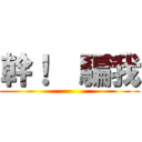 幹！  騙我 ()