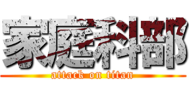 家庭科部 (attack on titan)
