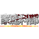 家庭科部 (attack on titan)