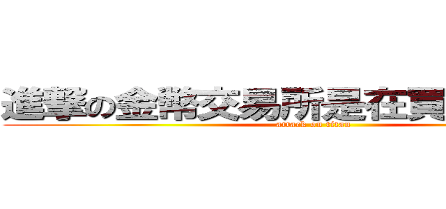 進撃の金幣交易所是在買遊戲必嗎？ (attack on titan)