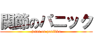 関節のパニック (joint on panikku)