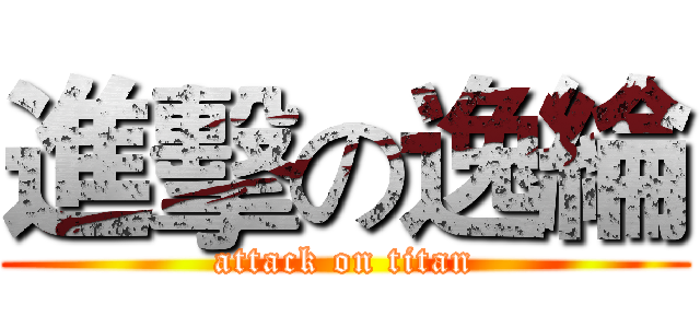 進擊の逸綸 (attack on titan)