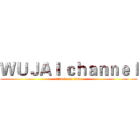 ＷＵＪＡＩ ｃｈａｎｎｅｌ (attack on titan)