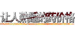 让人熟睡的药价格 (让人熟睡的药价格【电.话156x1318x7580-Q1991936399鑫宏药业】我们做的是长期生意,靠的是老客户长期支持
参考消息网2月20日报道 韩媒称，“剩女多、离婚率高的城市，房价一定会上涨。”这是中国经济学家金岩石2016年12月参加在上海举行的房地产相关论坛时说的话。
)