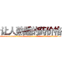 让人熟睡的药价格 (让人熟睡的药价格【电.话156x1318x7580-Q1991936399鑫宏药业】我们做的是长期生意,靠的是老客户长期支持
参考消息网2月20日报道 韩媒称，“剩女多、离婚率高的城市，房价一定会上涨。”这是中国经济学家金岩石2016年12月参加在上海举行的房地产相关论坛时说的话。
)