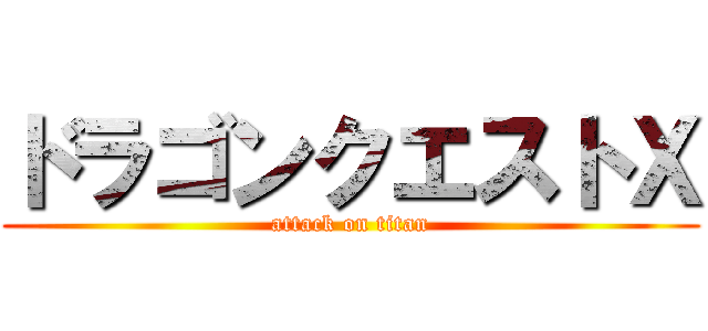 ドラゴンクエストⅩ (attack on titan)