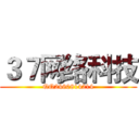 ３７网络科技 (QQ2460814214)