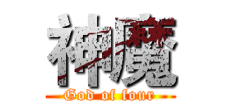 神魔 (God of four)