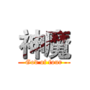 神魔 (God of four)