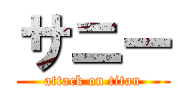 サニー (attack on titan)