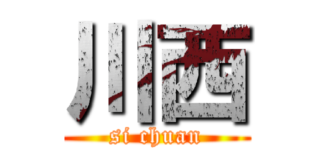 川西 (si chuan)