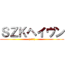 ＳＺＫヘイヴン (( －＞－))