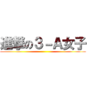 進撃の３－Ａ女子 ()