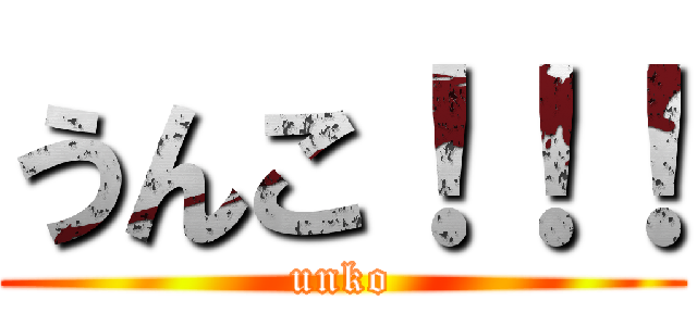 うんこ！！！ (unko)