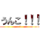 うんこ！！！ (unko)