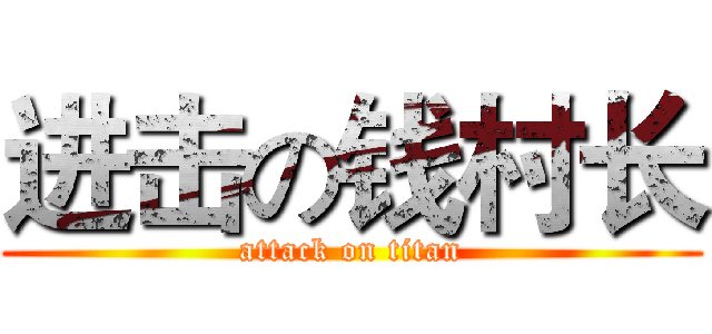 进击の钱村长 (attack on titan)