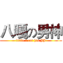 八嘎の男神 (little 田 cut his JJ)