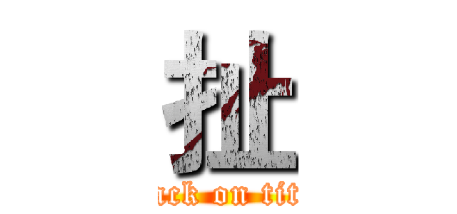 扯 (attack on titan)