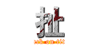 扯 (attack on titan)