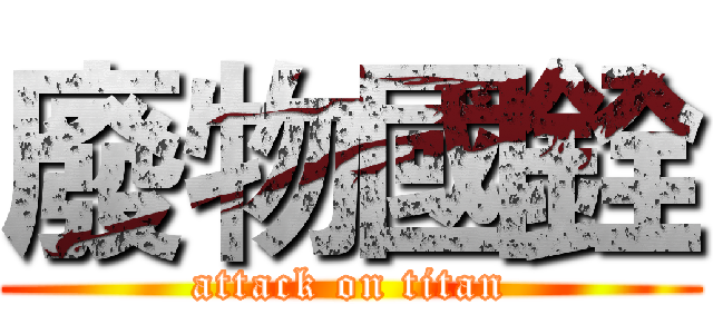 廢物國銓 (attack on titan)