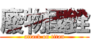廢物國銓 (attack on titan)