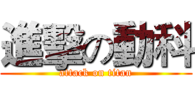 進擊の動科 (attack on titan)