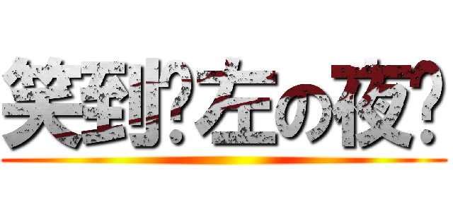 笑到儍左の夜貓 ()