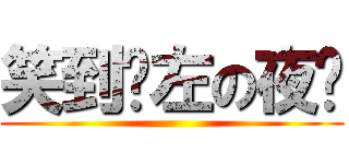 笑到儍左の夜貓 ()