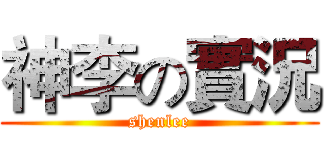 神李の實況 (shenlee)