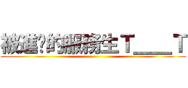 被進擊的服務生Ｔ＿＿Ｔ ()