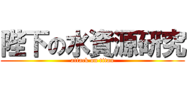 陛下の水資源研究 (attack on titan)