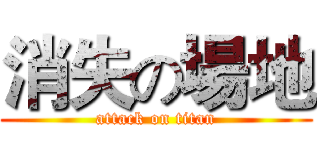 消失の場地 (attack on titan)