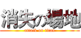 消失の場地 (attack on titan)