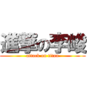 進撃の李峻 (attack on titan)