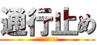 通行止め (アクセラオーダー)