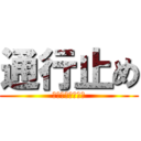 通行止め (アクセラオーダー)