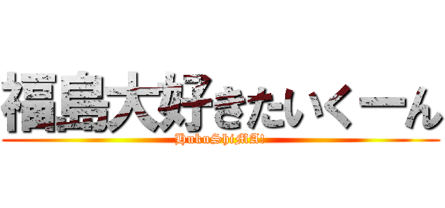 福島大好きたいくーん (HukuShiMA!)