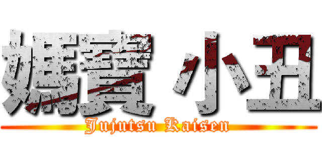 媽寶 小丑 (Jujutsu Kaisen)