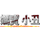 媽寶 小丑 (Jujutsu Kaisen)