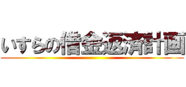 いすらの借金返済計画 ()